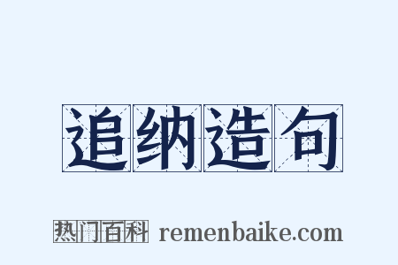 追纳造句是什么意思的图片